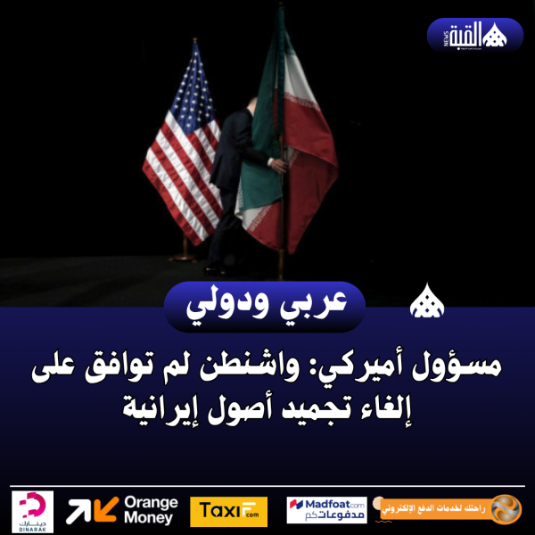 مسؤول أميركي: واشنطن لم توافق على إلغاء تجميد أصول إيرانية