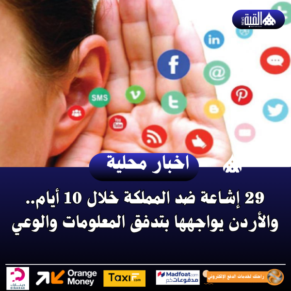 29 إشاعة ضد المملكة خلال 10 أيام.. والأردن يواجهها بتدفق المعلومات والوعي والوعي