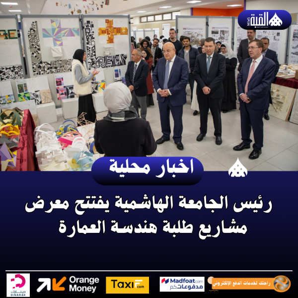 رئيس الجامعة الهاشمية يفتتح معرض مشاريع طلبة هندسة العمارة