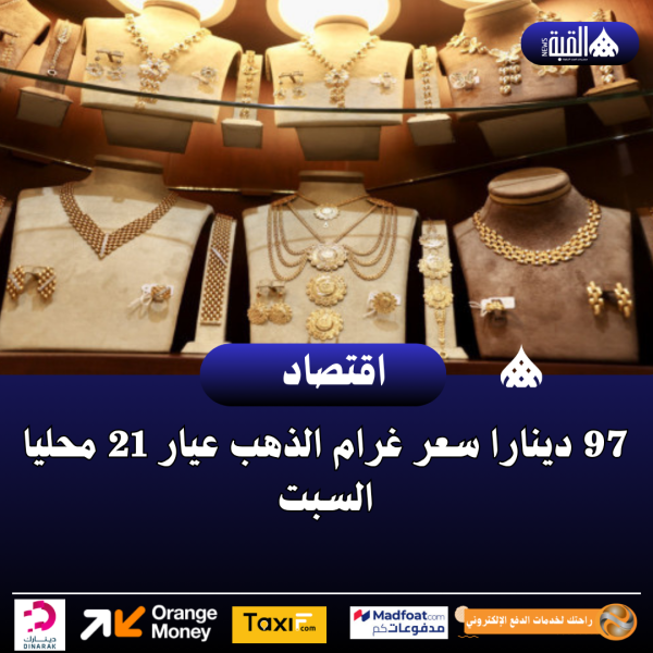 97 دينارا سعر غرام الذهب عيار 21 محليا السبت