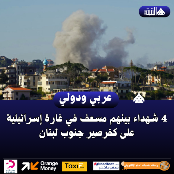 4 شهداء بينهم مسعف في غارة إسرائيلية على كفرصير جنوب لبنان