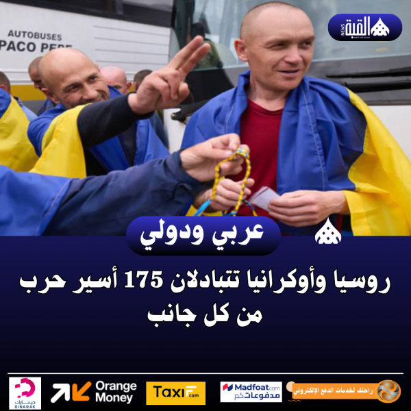 روسيا وأوكرانيا تتبادلان 175 أسير حرب من كل جانب