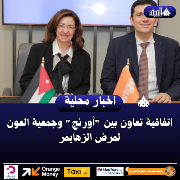 اتفاقية تعاون بين أورنج وجمعية العون لمرض الزهايمر