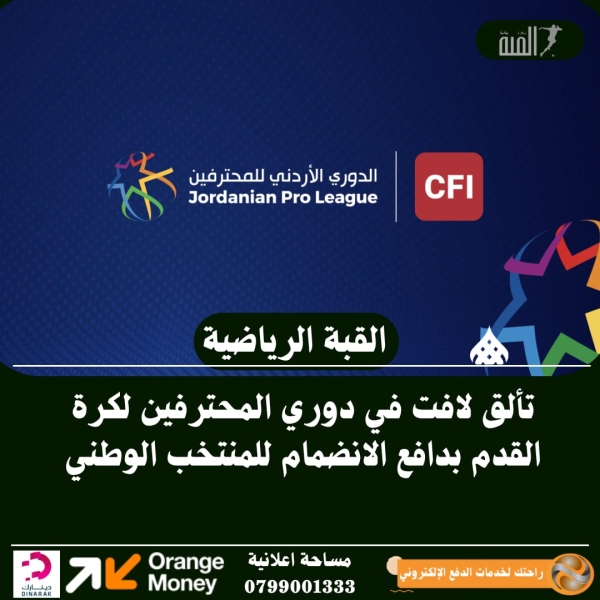 تألق لافت في دوري المحترفين لكرة القدم بدافع الانضمام للمنتخب الوطني