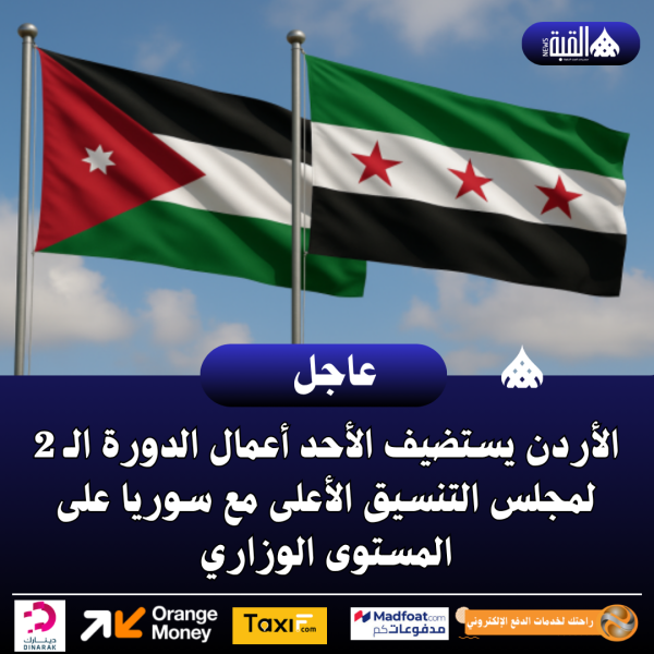 الأردن يستضيف الأحد أعمال الدورة الـ 2 لمجلس التنسيق الأعلى مع سوريا على المستوى الوزاري