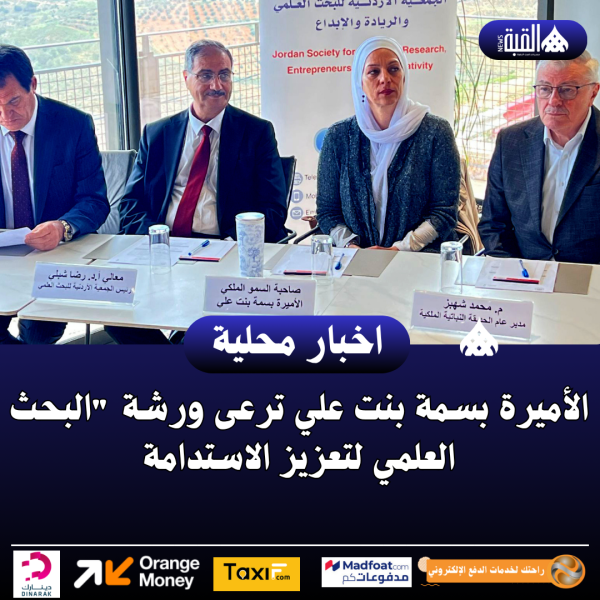 الأميرة بسمة بنت علي ترعى ورشة البحث العلمي لتعزيز الاستدامة