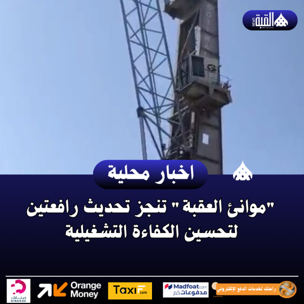 موانئ العقبة تنجز تحديث رافعتين لتحسين الكفاءة التشغيلية