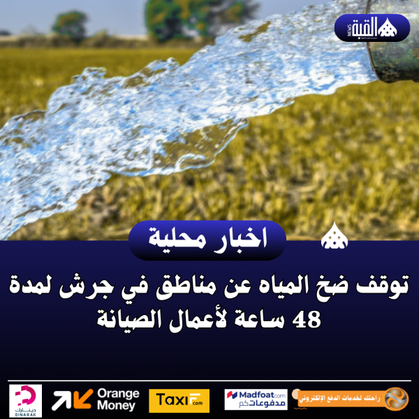 توقف ضخ المياه عن مناطق في جرش لمدة 48 ساعة لأعمال الصيانة