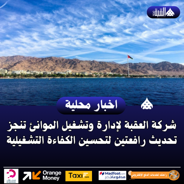 شركة العقبة لإدارة وتشغيل الموانئ تنجز تحديث رافعتين لتحسين الكفاءة التشغيلية