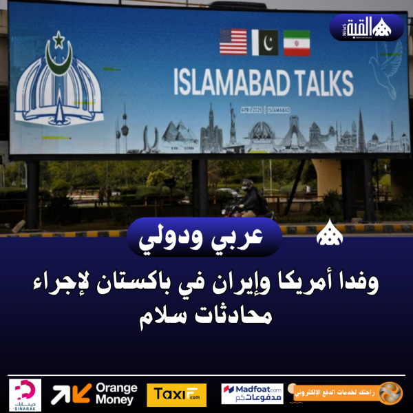 وفدا أمريكا وإيران في باكستان لإجراء محادثات سلام