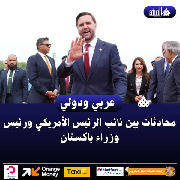محادثات بين نائب الرئيس الأمريكي ورئيس وزراء باكستان