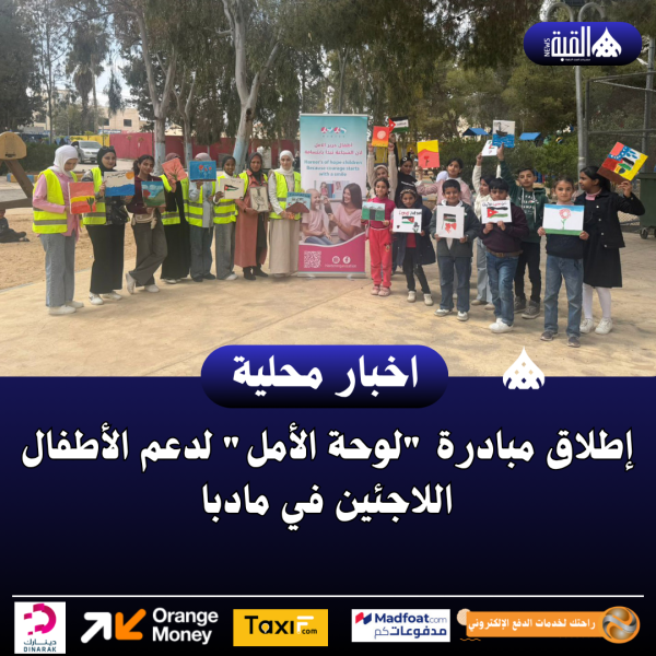 إطلاق مبادرة لوحة الأمل لدعم الأطفال اللاجئين في مادبا