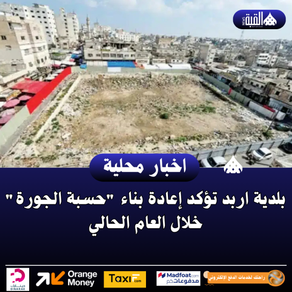 بلدية اربد تؤكد إعادة بناء حسبة الجورة خلال العام الحالي