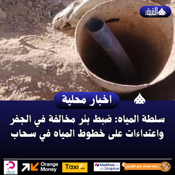سلطة المياه: ضبط بئر مخالفة في الجفر واعتداءات على خطوط المياه في سحاب