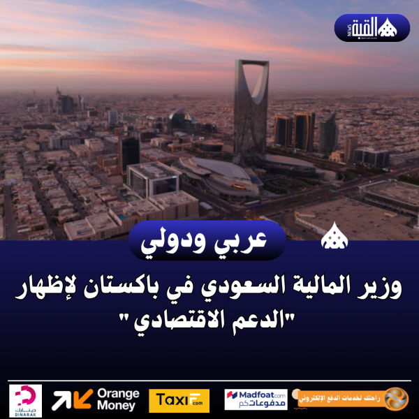 وزير المالية السعودي في باكستان لإظهار الدعم الاقتصادي