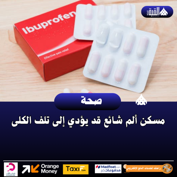 مسكن ألم شائع قد يؤدي إلى تلف الكلى