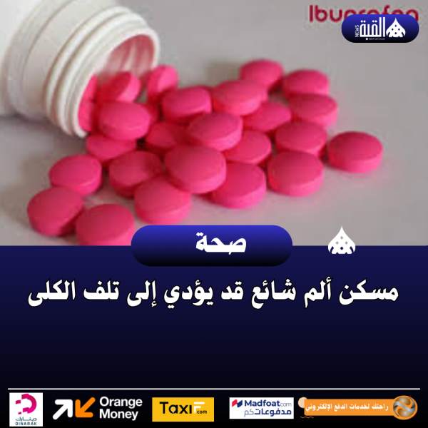 مسكن ألم شائع قد يؤدي إلى تلف الكلى