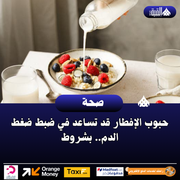 حبوب الإفطار قد تساعد في ضبط ضغط الدم.. بشروط