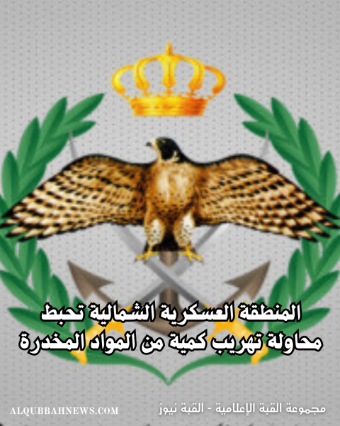 المنطقة العسكرية الشمالية تحبط محاولة تهريب كمية من المواد المخدرة