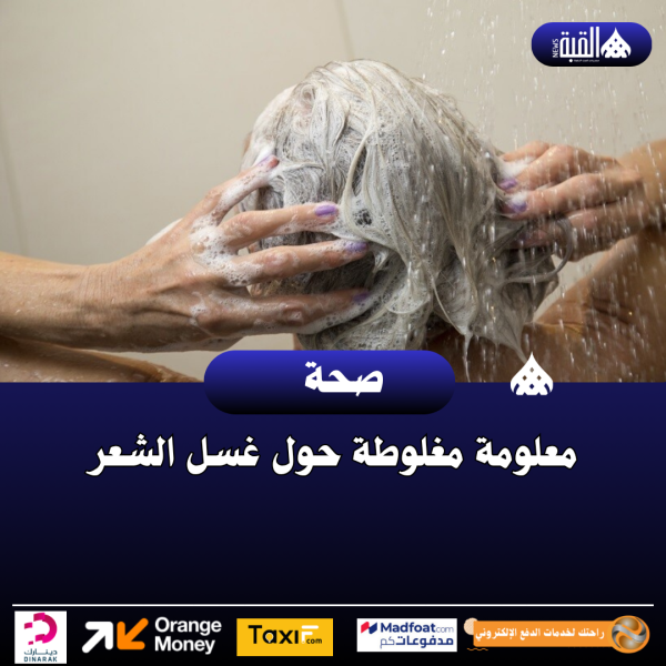 معلومة مغلوطة حول غسل الشعر