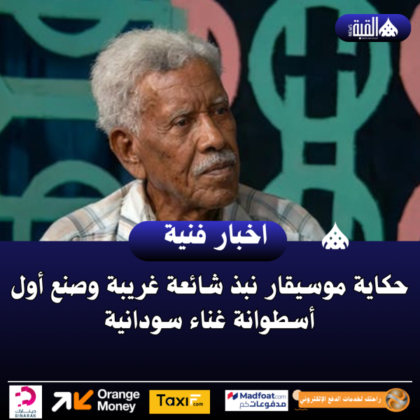 حكاية موسيقار نبذ شائعة غريبة وصنع أول أسطوانة غناء سودانية
