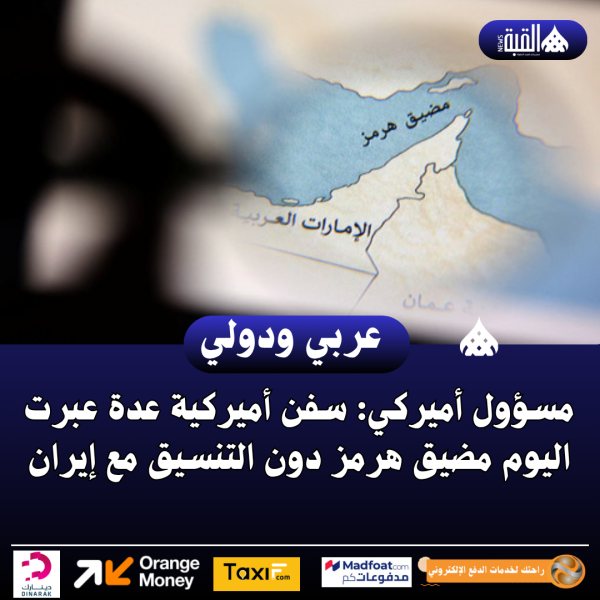 مسؤول أميركي: سفن أميركية عدة عبرت اليوم مضيق هرمز دون التنسيق مع إيران