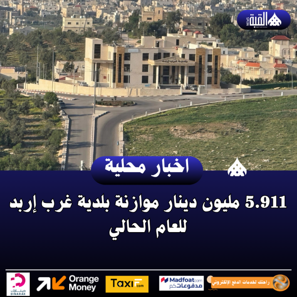 5.911 مليون دينار موازنة بلدية غرب إربد للعام الحالي