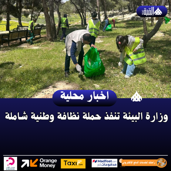 وزارة البيئة تنفذ حملة نظافة وطنية شاملة
