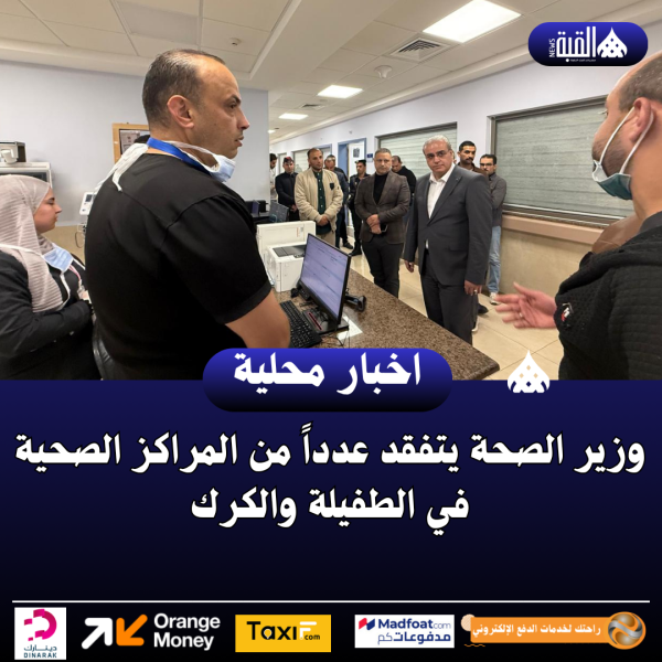 وزير الصحة يتفقد عدداً من المراكز الصحية في الطفيلة والكرك