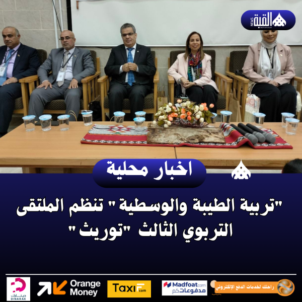 تربية الطيبة والوسطية تنظم الملتقى التربوي الثالث توريث