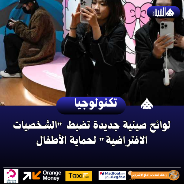 لوائح صينية جديدة تضبط الشخصيات الافتراضية لحماية الأطفال