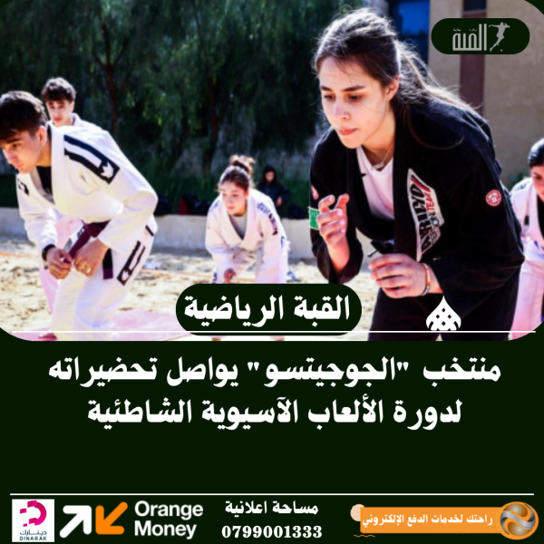 منتخب الجوجيتسو يواصل تحضيراته لدورة الألعاب الآسيوية الشاطئية