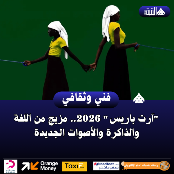 آرت باريس 2026.. مزيج من اللغة والذاكرة والأصوات الجديدة