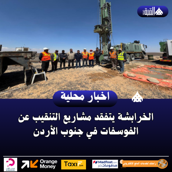 الخرابشة يتفقد مشاريع التنقيب عن الفوسفات في جنوب الأردن