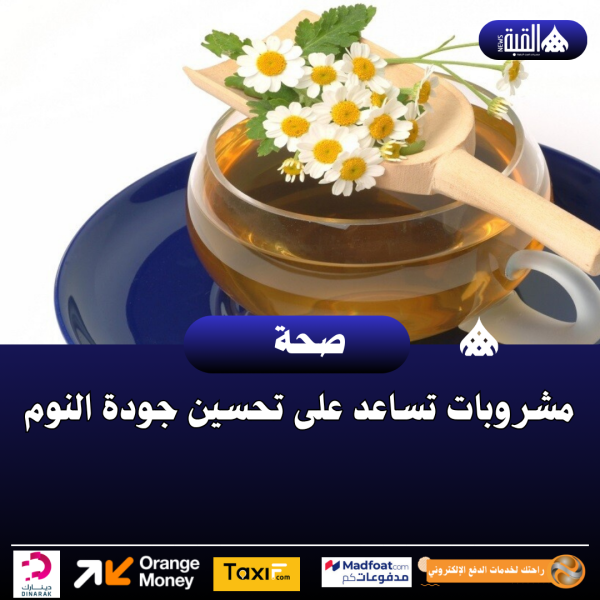 مشروبات تساعد على تحسين جودة النوم