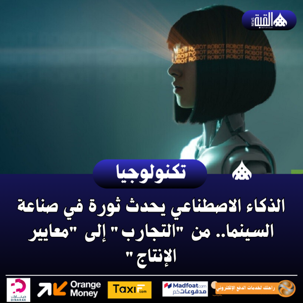 الذكاء الاصطناعي يحدث ثورة في صناعة السينما.. من التجارب إلى معايير الإنتاج