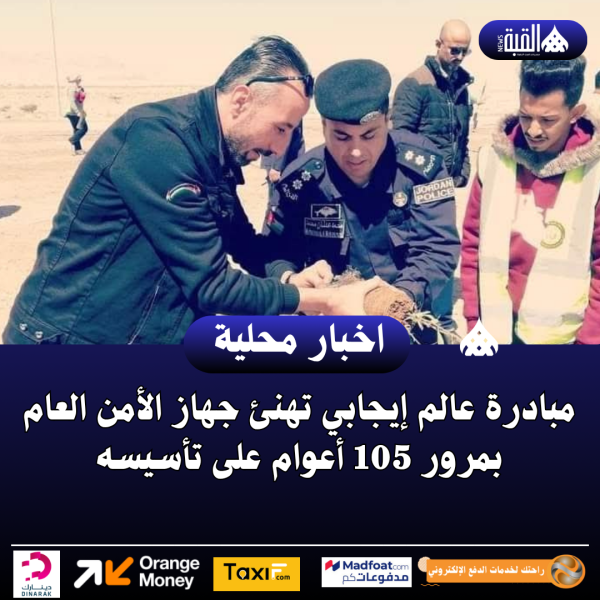 مبادرة عالم إيجابي تهنئ جهاز الأمن العام بمرور 105 أعوام على تأسيسه