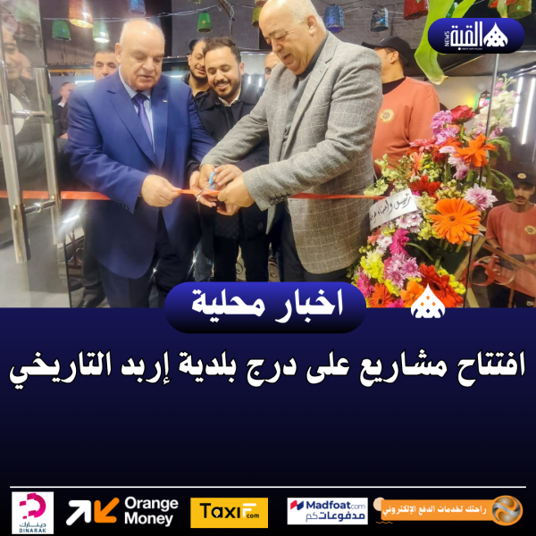 افتتاح مشاريع على درج بلدية إربد التاريخي