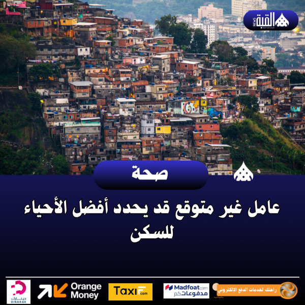 عامل غير متوقع قد يحدد أفضل الأحياء للسكن