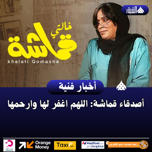 أصدقاء قماشة: اللهم اغفر لها وارحمها
