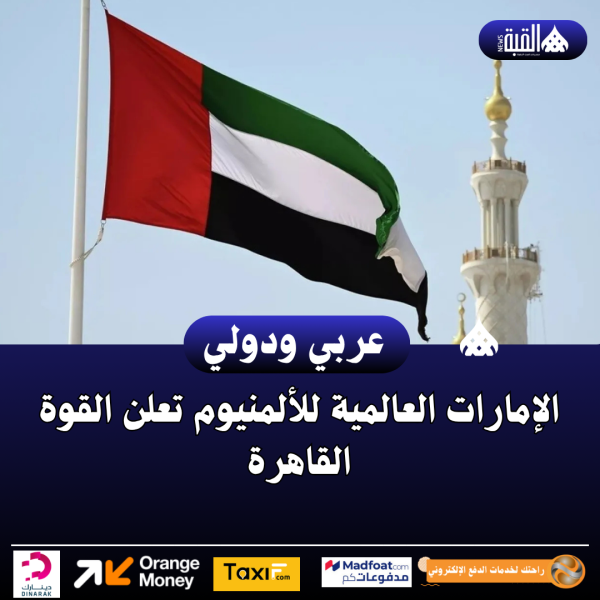 الإمارات العالمية للألمنيوم تعلن القوة القاهرة