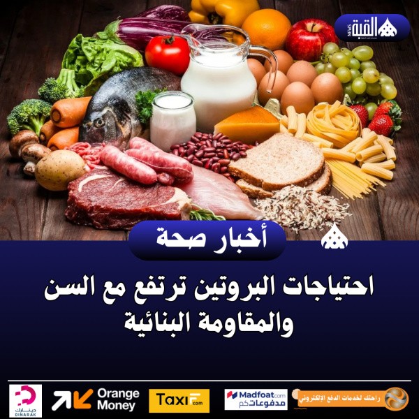 احتياجات البروتين ترتفع مع السن والمقاومة البنائية