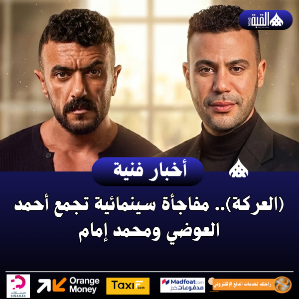 (العركة).. مفاجأة سينمائية تجمع أحمد العوضي ومحمد إمام