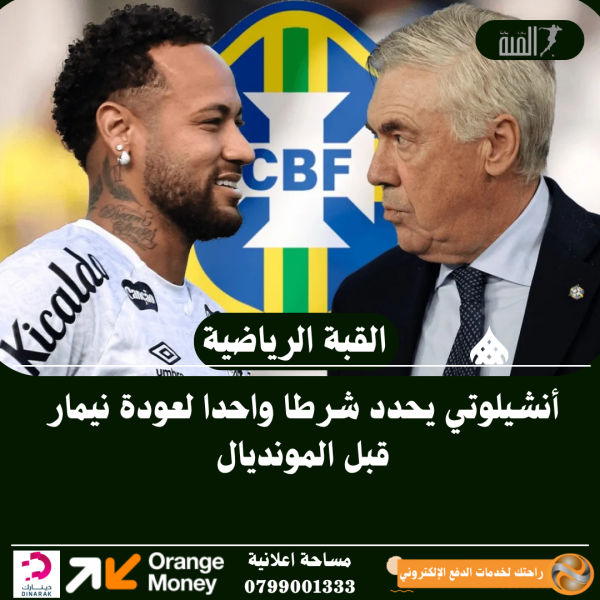 أنشيلوتي يحدد شرطا واحدا لعودة نيمار قبل المونديال