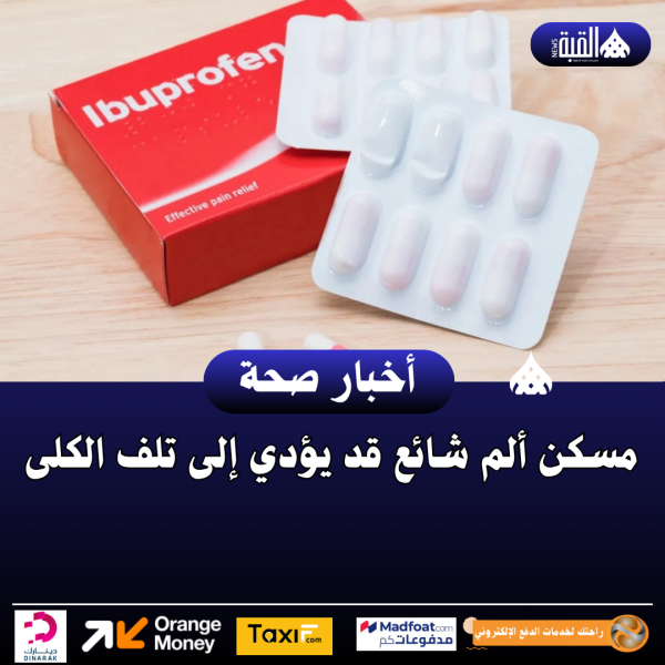 مسكن ألم شائع قد يؤدي إلى تلف الكلى