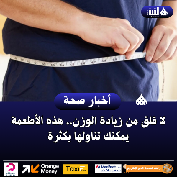 لا قلق من زيادة الوزن.. هذه الأطعمة يمكنك تناولها بكثرة