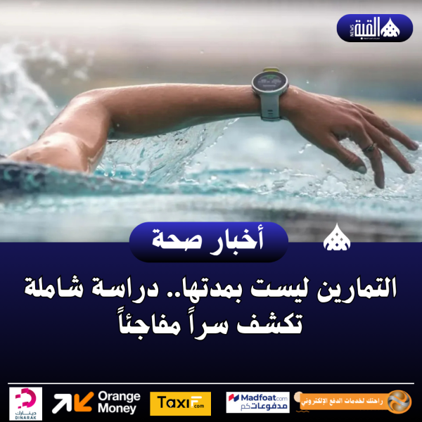 التمارين ليست بمدتها.. دراسة شاملة تكشف سراً مفاجئاً