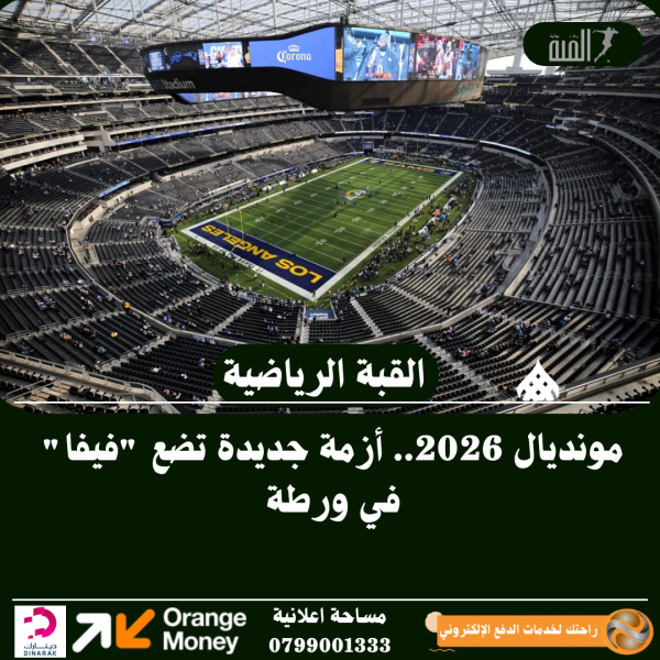 مونديال 2026.. أزمة جديدة تضع فيفا في ورطة