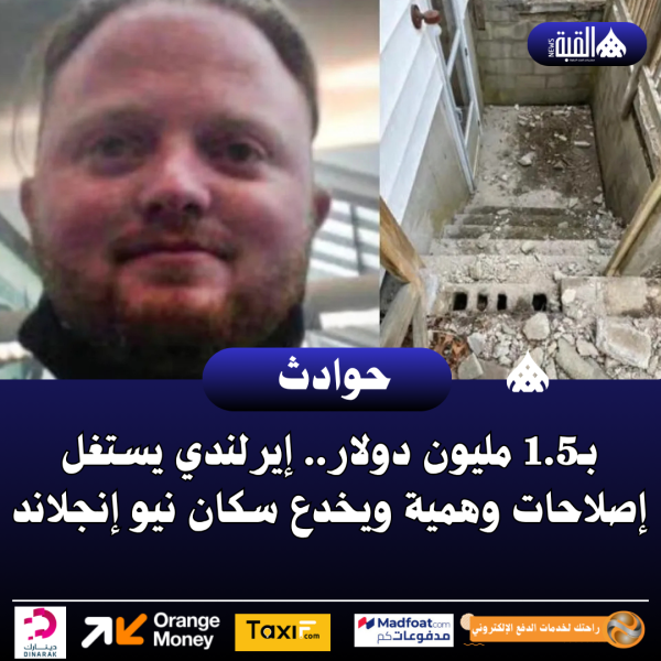 بـ1.5 مليون دولار.. إيرلندي يستغل إصلاحات وهمية ويخدع سكان نيو إنجلاند