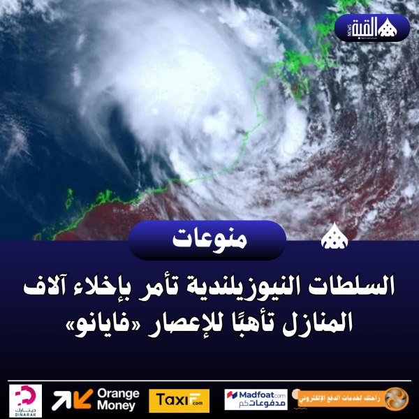 السلطات النيوزيلندية تأمر بإخلاء آلاف المنازل تأهبًا للإعصار «فايانو»